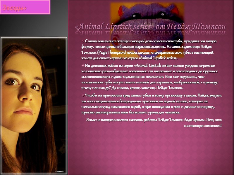 Сотни миллионов женщин каждый день красят свои губы, придавая им новую форму, новые цвета